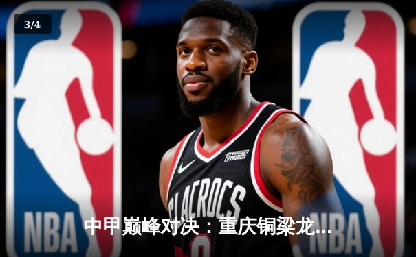 中甲巅峰对决：重庆铜梁龙3-2绝杀云南玉昆，刘祝润双响助队登顶 - 3