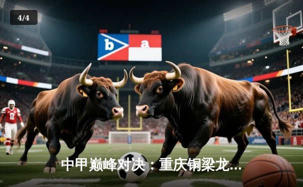 中甲巅峰对决：重庆铜梁龙3-2绝杀云南玉昆，刘祝润双响助队登顶 - 4