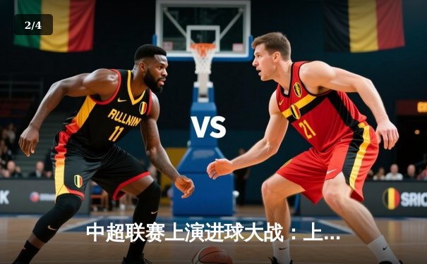 中超联赛上演进球大战：上海海港4-3绝杀山东泰山，武磊梅开二度闪耀全场 - 2