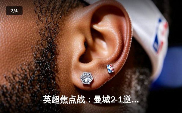 英超焦点战：曼城2-1逆转利物浦，哈兰德双响锁定争冠悬念 - 2