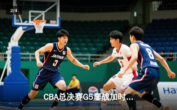 CBA总决赛G5鏖战加时，辽宁本钢险胜新疆飞虎勇夺三连冠 - 2