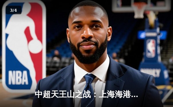 中超天王山之战：上海海港3-2险胜山东泰山，武磊双响领跑射手榜 - 3