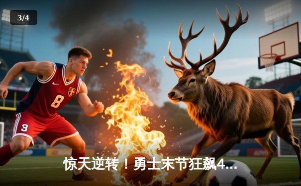 惊天逆转！勇士末节狂飙42分，库里50分神迹击退凯尔特人 - 3