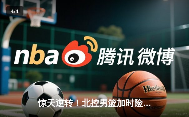 惊天逆转！北控男篮加时险胜广东，廖三宁39分创生涯新高 - 4