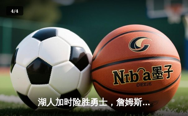 湖人加时险胜勇士，詹姆斯三双库里空砍40分 - 4