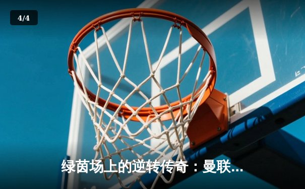 绿茵场上的逆转传奇：曼联3-2绝杀曼城，拉什福德加时赛一剑封喉 - 4