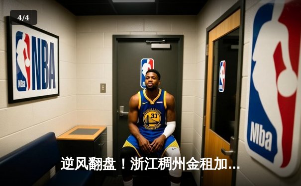 逆风翻盘！浙江稠州金租加时险胜广东东莞大益，吴前狂砍38分率队夺赛点 - 4