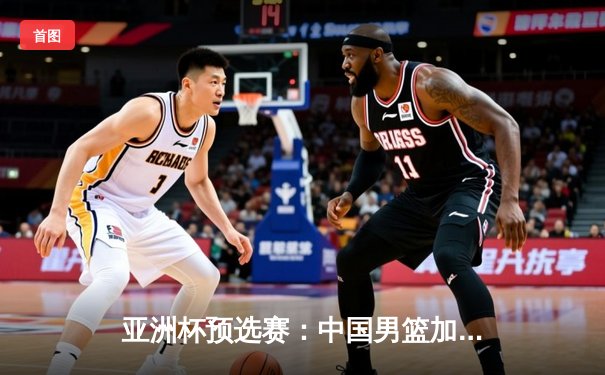 亚洲杯预选赛：中国男篮加时险胜日本，胡金秋32+15统治内线