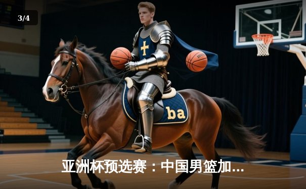 亚洲杯预选赛：中国男篮加时险胜日本，胡金秋32+15统治内线 - 3